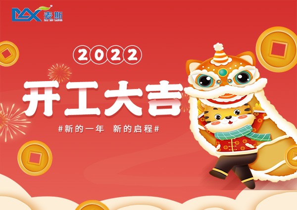 【MAX】開工大吉，虎力全開迎新春