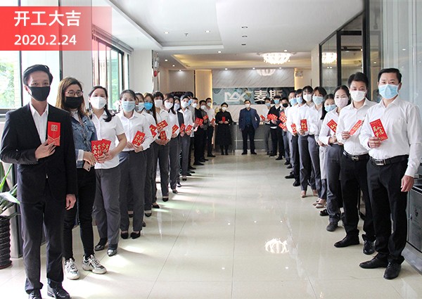 【MAX】開工大吉，共同抗“疫”