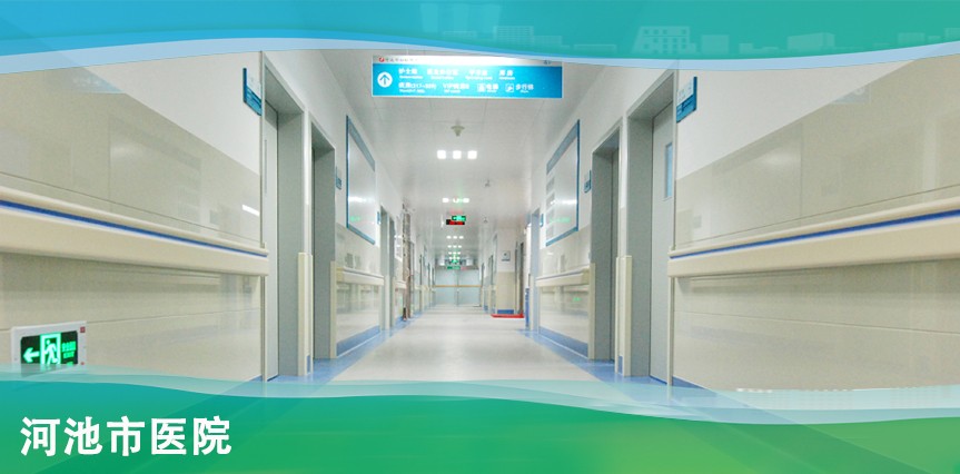 【MAX】&河池市醫(yī)院