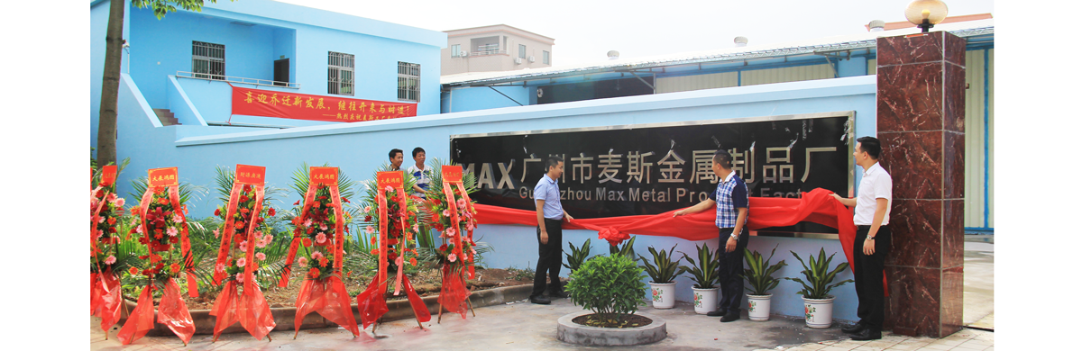 麥斯工廠喬遷升級