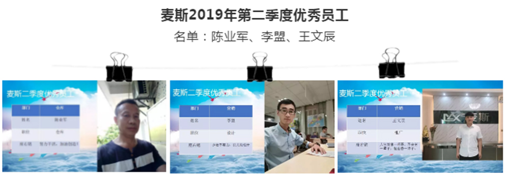 【MAX麥斯】2019年第二季度表彰會暨團建 【MAX麥斯】2019年第二季度表彰會暨團建