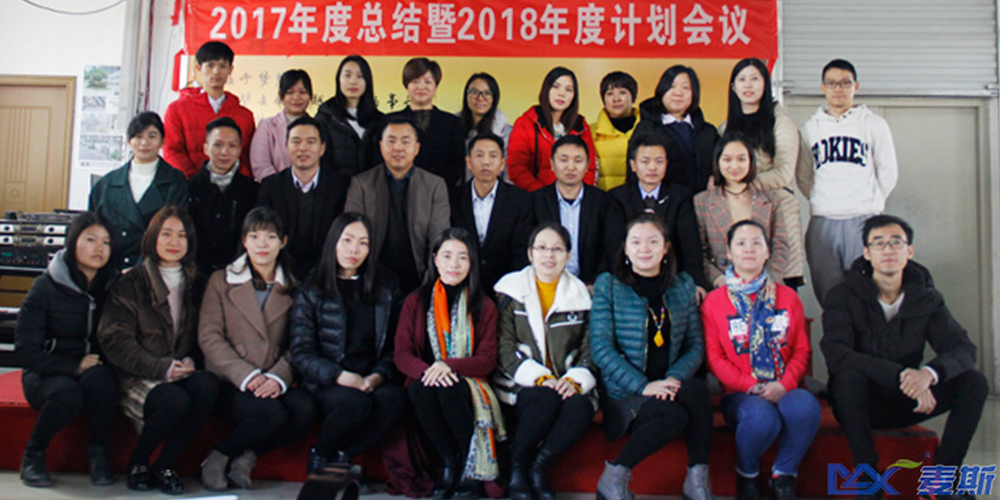 麥斯2017年度總結(jié)暨2018年度計(jì)劃會議 麥斯2017年度總結(jié)暨2018年度計(jì)劃會議