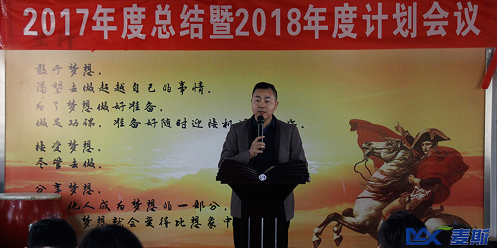 麥斯2017年度總結(jié)暨2018年度計(jì)劃會議 麥斯2017年度總結(jié)暨2018年度計(jì)劃會議