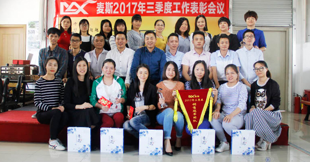 麥斯2017年三季度工作表彰會議 麥斯2017年三季度工作表彰會議