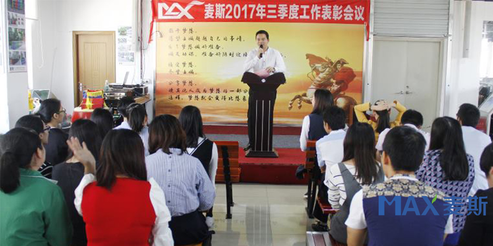 麥斯2017年三季度工作表彰會議 麥斯2017年三季度工作表彰會議
