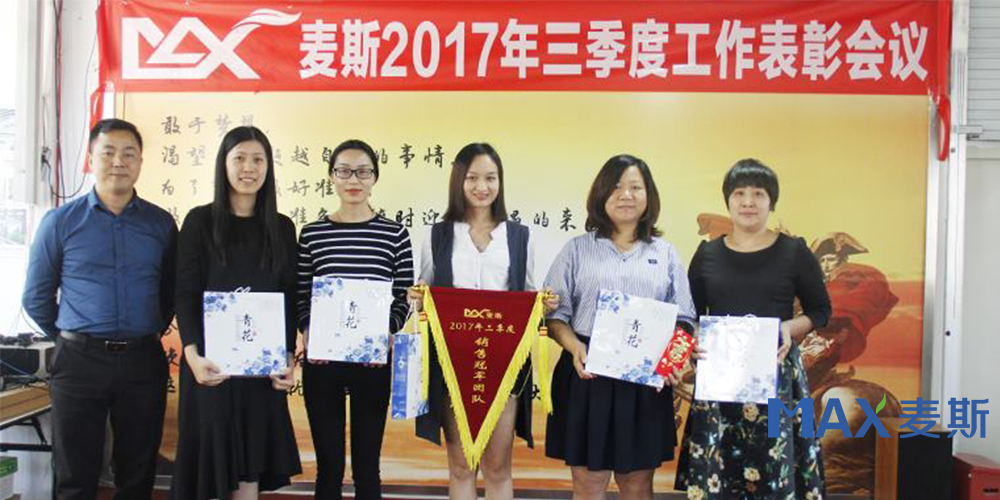 麥斯2017年三季度工作表彰會議 麥斯2017年三季度工作表彰會議