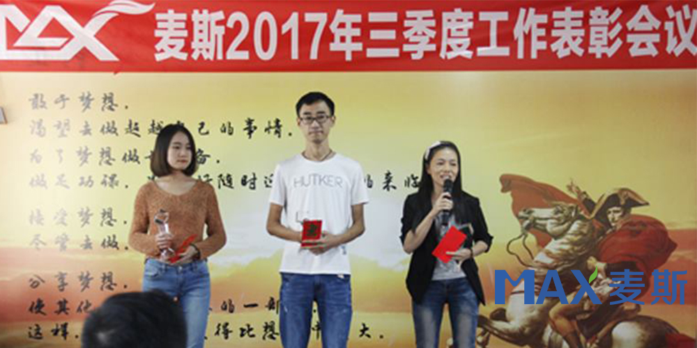 麥斯2017年三季度工作表彰會議 麥斯2017年三季度工作表彰會議