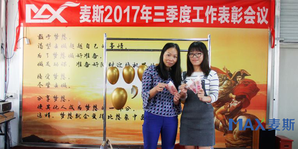 麥斯2017年三季度工作表彰會議 麥斯2017年三季度工作表彰會議