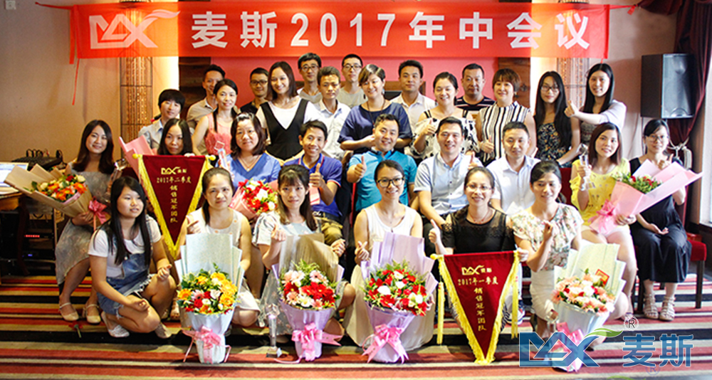 麥斯2017年中會議順利召開 麥斯2017年中會議順利召開