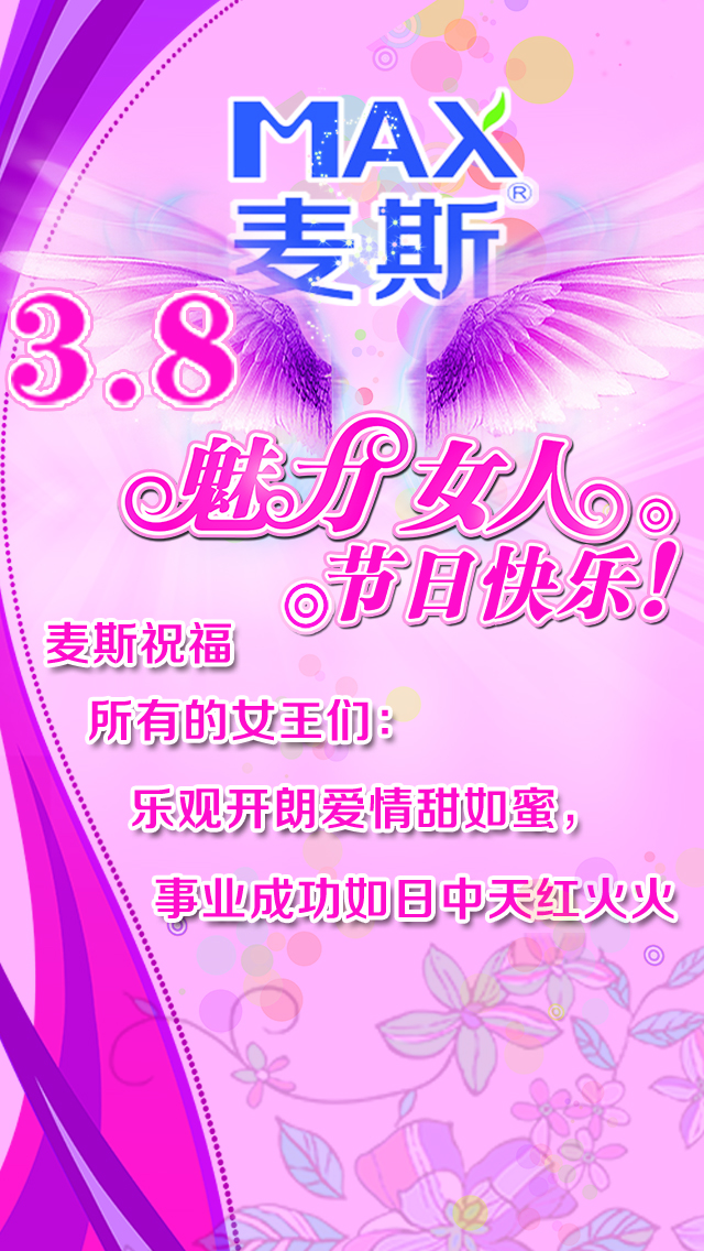 麥斯環(huán)保祝天下女同胞們三八節(jié)日快樂！