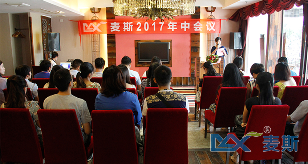 麥斯2017年中會議順利召開 麥斯2017年中會議順利召開