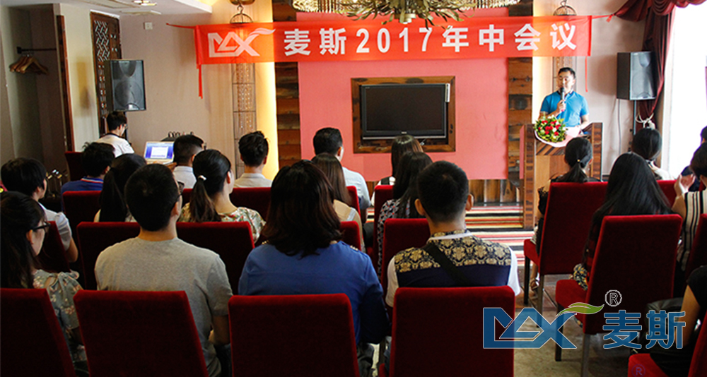 麥斯2017年中會議順利召開 麥斯2017年中會議順利召開