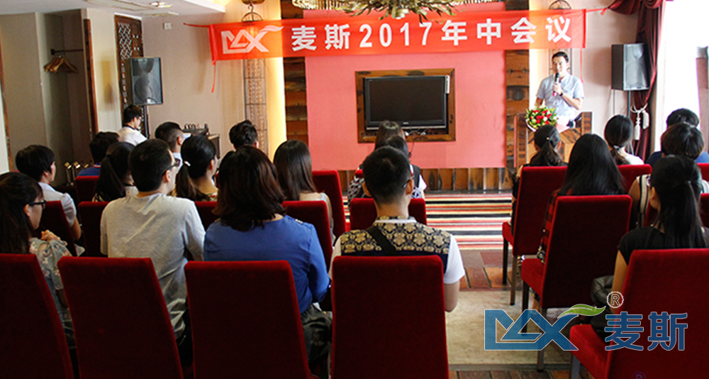 麥斯2017年中會議順利召開 麥斯2017年中會議順利召開