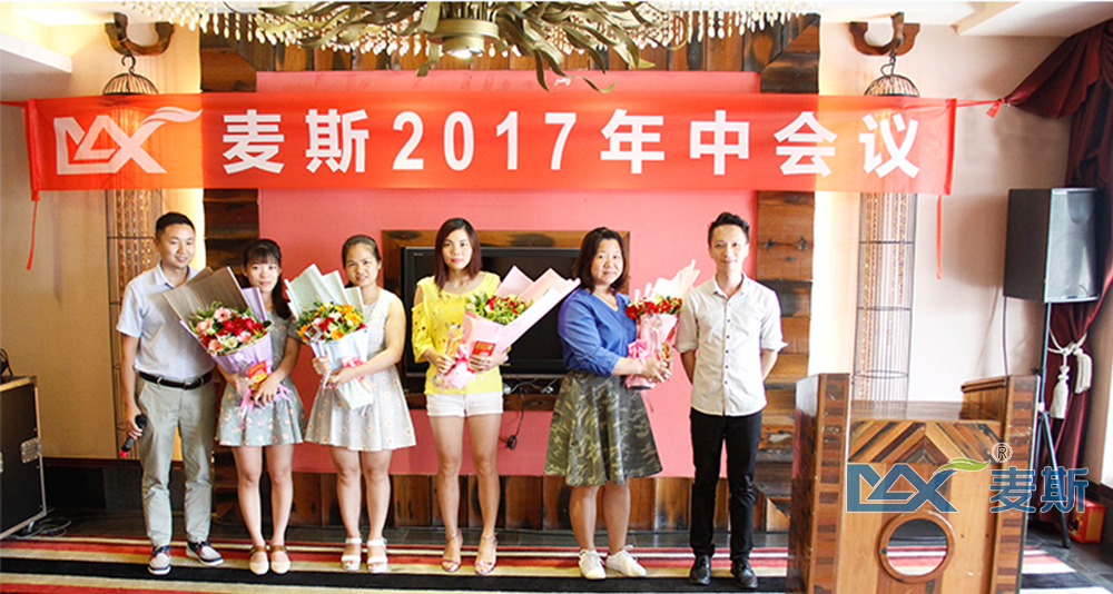 麥斯2017年中會議順利召開 麥斯2017年中會議順利召開