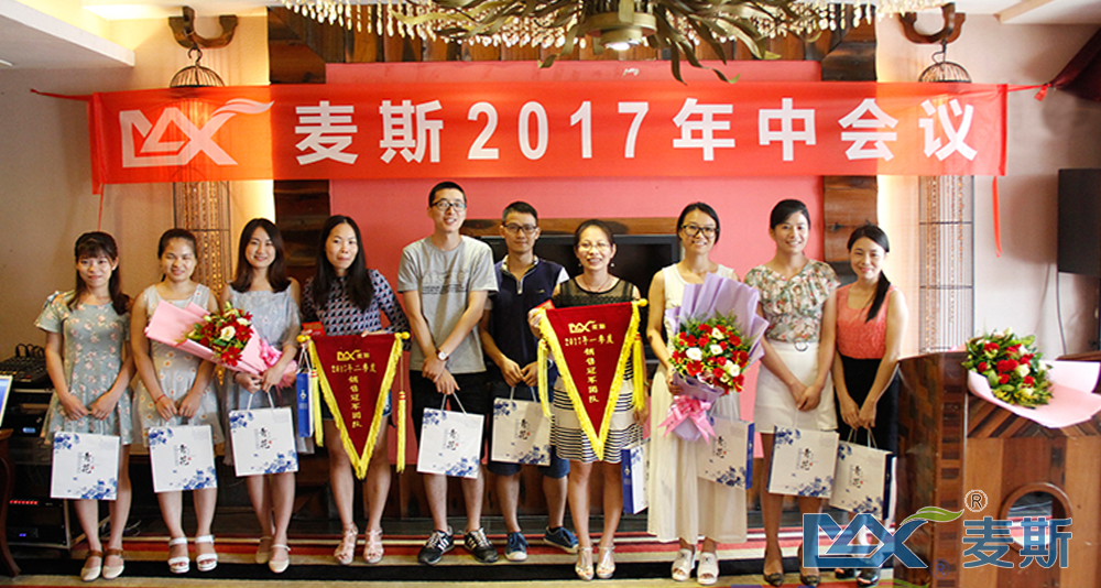 麥斯2017年中會議順利召開 麥斯2017年中會議順利召開