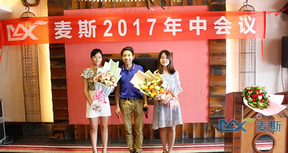 麥斯2017年中會議順利召開 麥斯2017年中會議順利召開