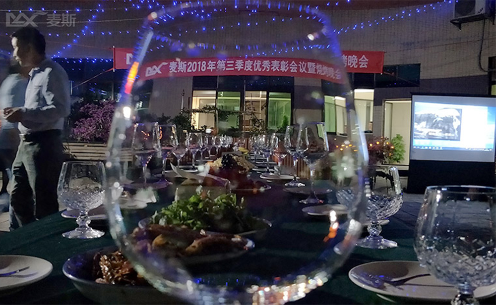 麥斯2018年第三季度優(yōu)秀表彰會議暨燒烤晚會 麥斯2018年第三季度優(yōu)秀表彰會議暨燒烤晚會
