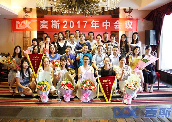 麥斯2017年中會議順利召開