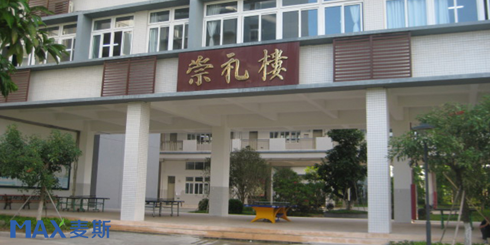 新安中學 新安中學