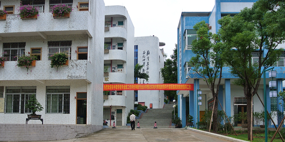 新造職業(yè)技術學校 新造職業(yè)技術學校