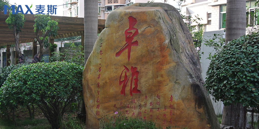 卓雅小學 卓雅小學