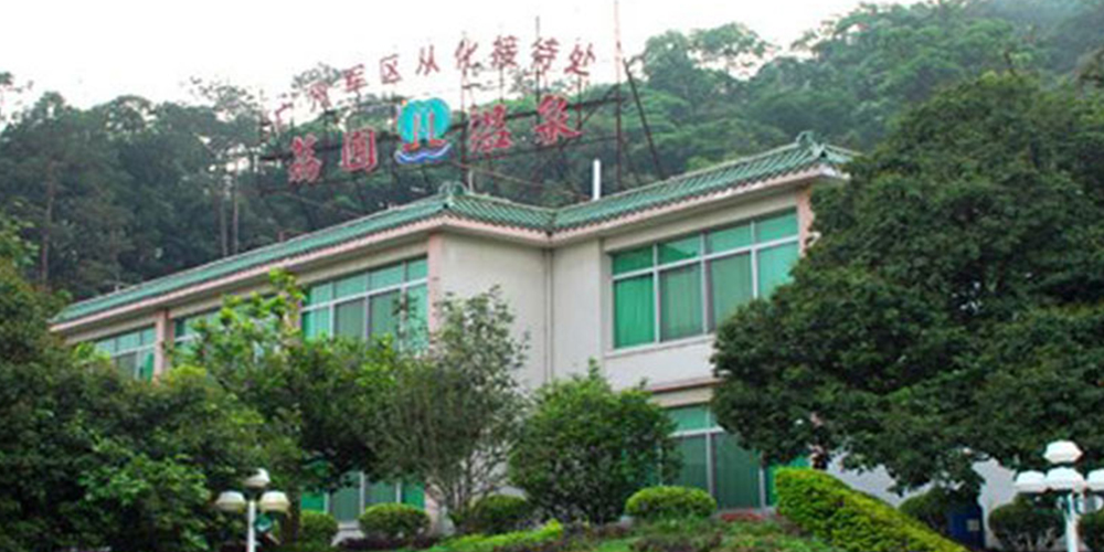 廣州軍區從化接待處