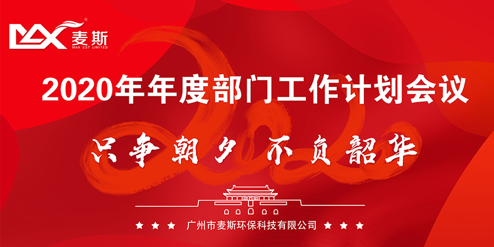 【MAX麥斯】只爭朝夕,不負韶華--2019年年終晚會 【MAX麥斯】只爭朝夕,不負韶華--2019年年終晚會