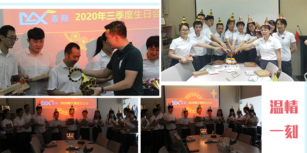 【MAX麥斯】2020年第三季度生日會如約而至 【MAX麥斯】2020年第三季度生日會如約而至