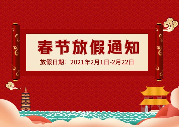 【MAX】2021年春節放假通知