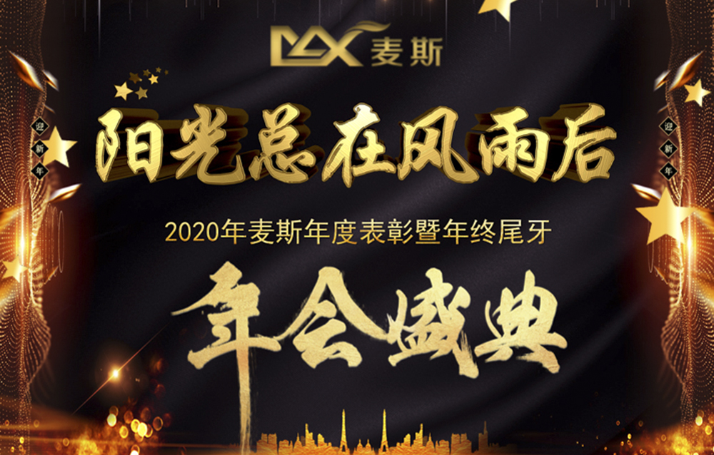 【MAX】2020年度表彰暨年終尾牙晚會 【MAX】2020年度表彰暨年終尾牙晚會