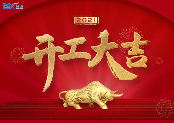 【MAX】2021年開工大吉，“犇”向未來