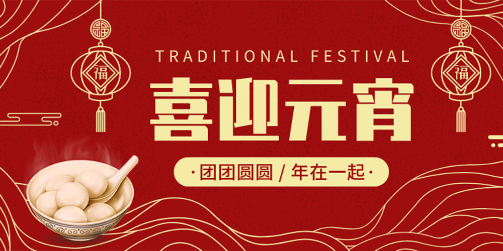 【MAX】元宵佳節 諸事圓滿