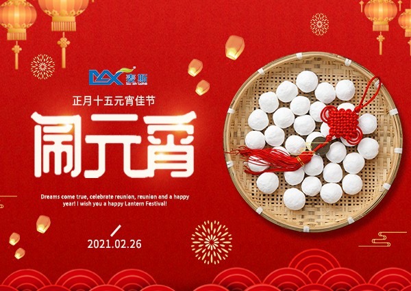 【MAX】元宵佳節 諸事圓滿